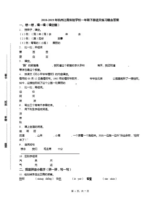 2018-2019年杭州江南实验学校一年级下册语文练习题含答案