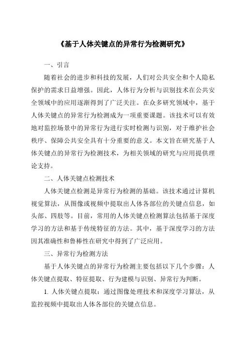 《基于人体关键点的异常行为检测研究》