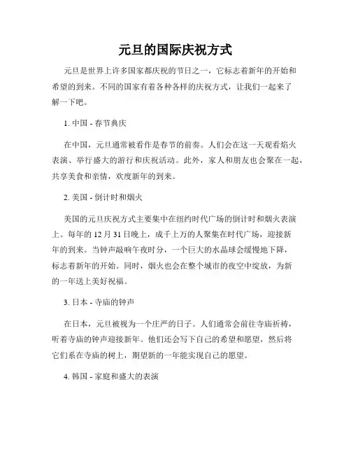 元旦的国际庆祝方式