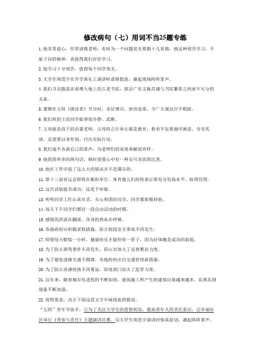 中考语文修改病句(七)用词不当25题专练(附答案)