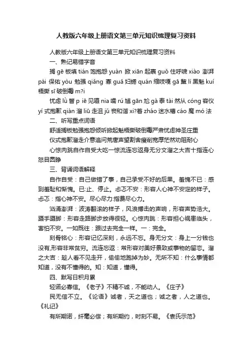 人教版六年级上册语文第三单元知识梳理复习资料