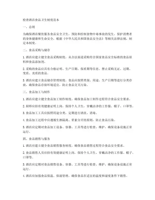 检查酒店食品卫生制度范本