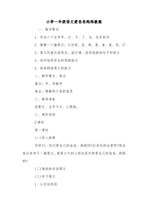 小学一年级语文爱爸爸妈妈教案