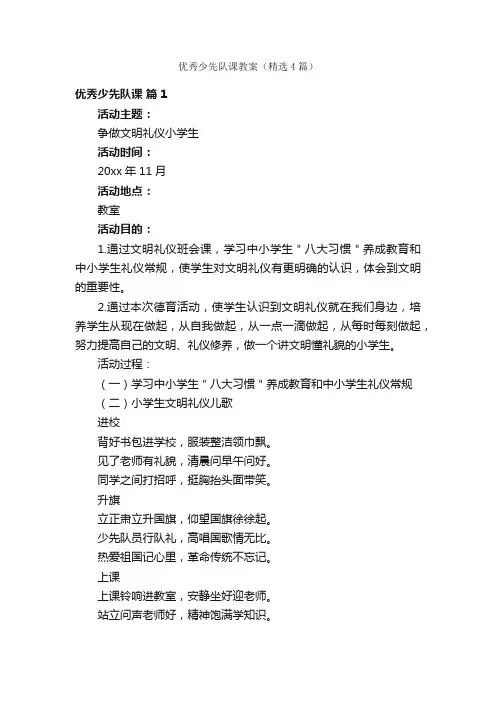 优秀少先队课教案（精选4篇）