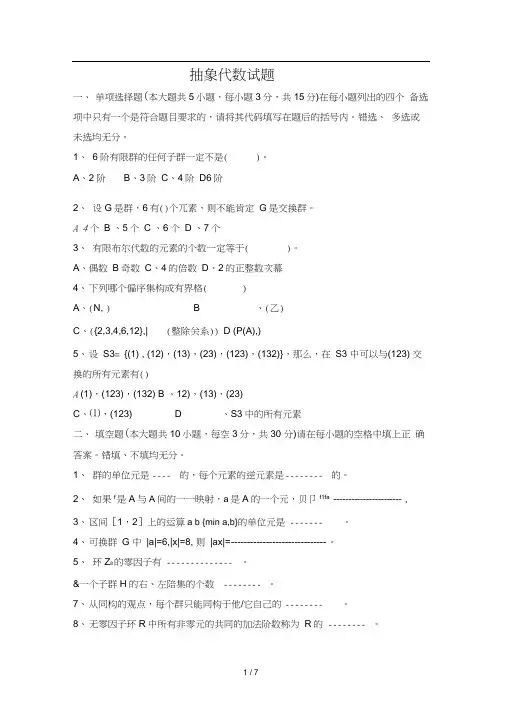 抽象代数期末考试试卷及答案