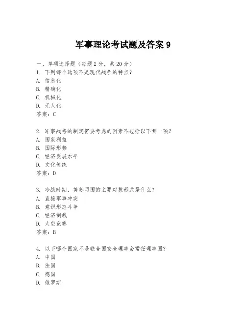 军事理论考试题及答案9