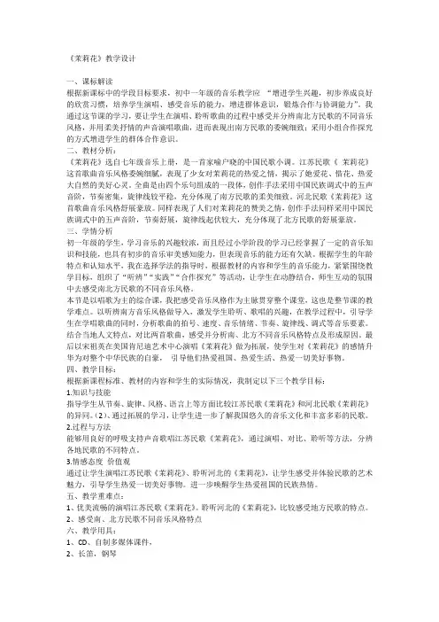 花城版音乐四年级下册茉莉花(教案)