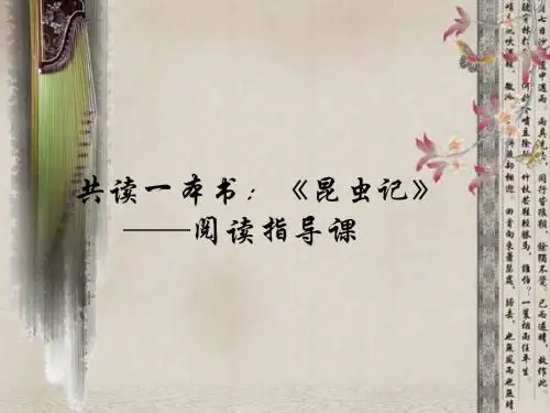 新人教版(部编)八年级语文上册《五单元  名著导读  《昆虫记》：科普作品的阅读》优质课课件_15
