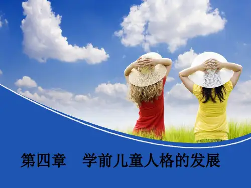 学前儿童人格的发展