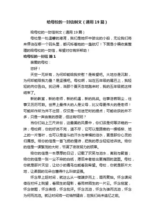 给母校的一封信例文（通用19篇）