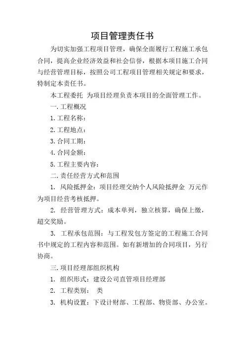 项目管理责任书