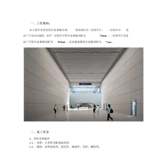 铝合金条板吊顶施工方案