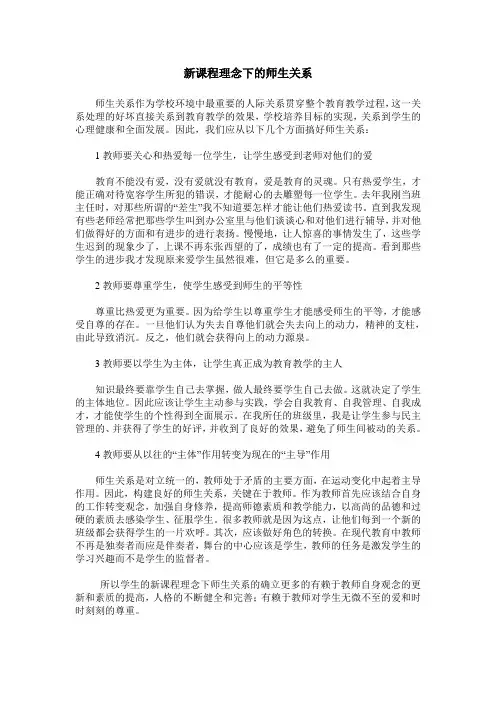 新课程理念下的师生关系