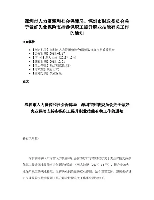 深圳市人力资源和社会保障局、深圳市财政委员会关于做好失业保险支持参保职工提升职业技能有关工作的通知