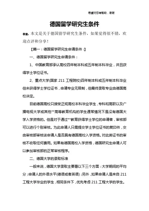 德国留学研究生条件