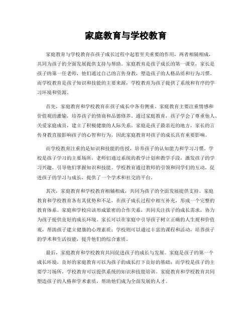 家庭教育与学校教育