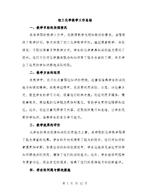 初三化学教学工作总结（5篇）