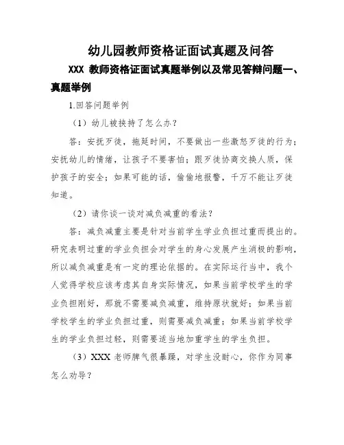 幼儿园教师资格证面试真题及问答