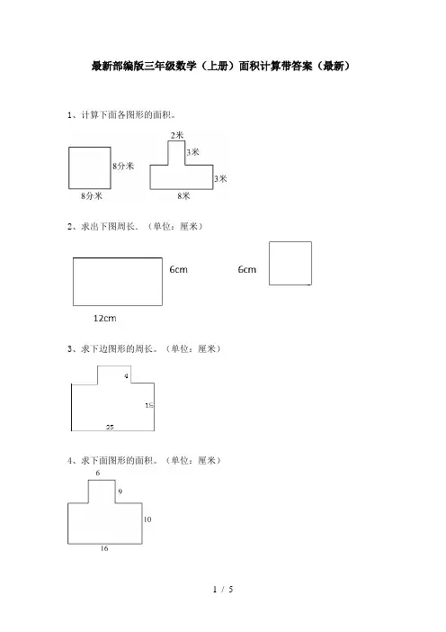 最新部编版三年级数学(上册)面积计算带答案(最新)
