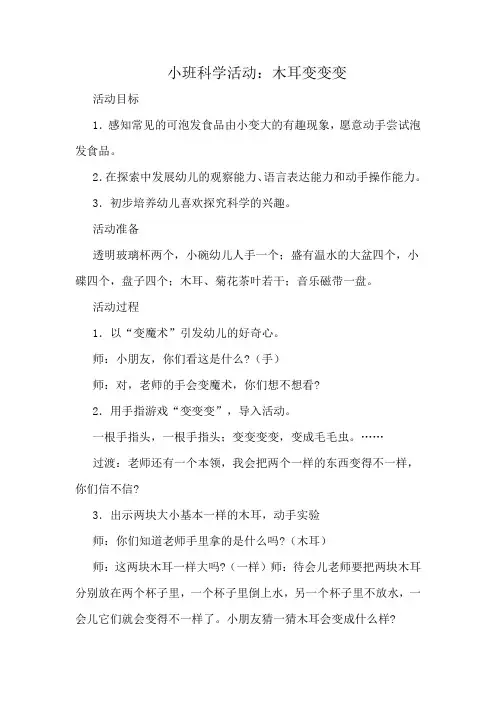 小班科学活动木耳变变变