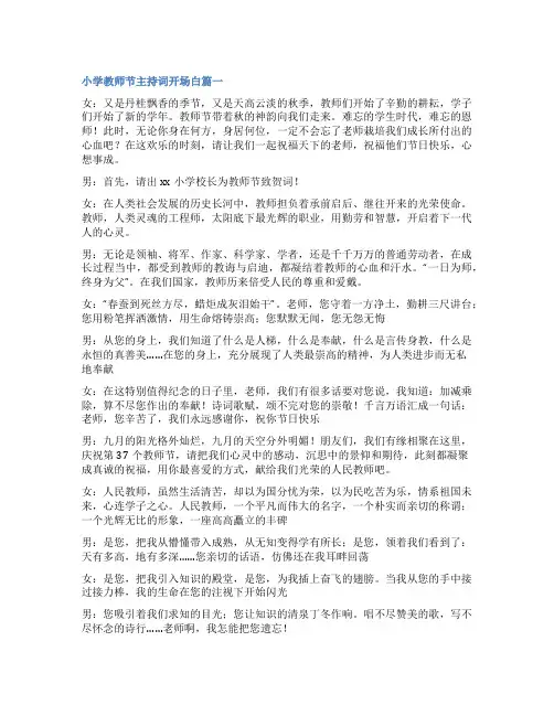 2023年小学教师节主持词开场白(五篇)