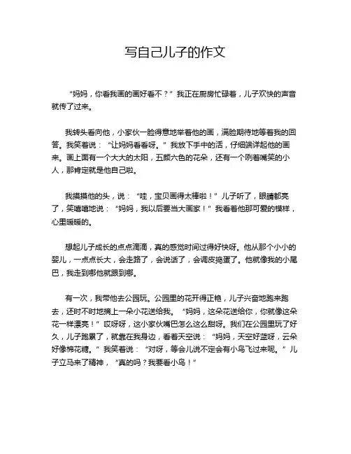 写自己儿子的作文