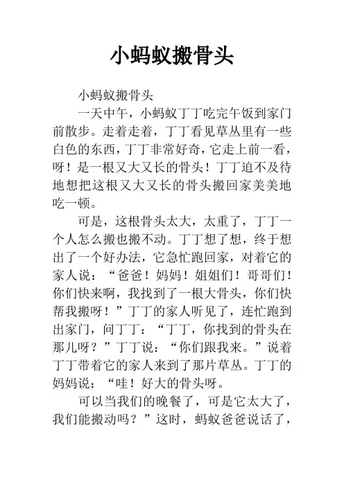 小蚂蚁搬骨头