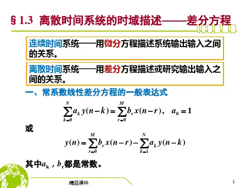 最终版数字信号处理第一章差分方程、抽样.ppt