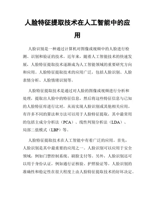 人脸特征提取技术在人工智能中的应用