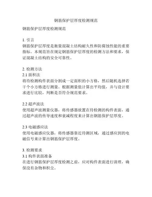 钢筋保护层厚度检测规范
