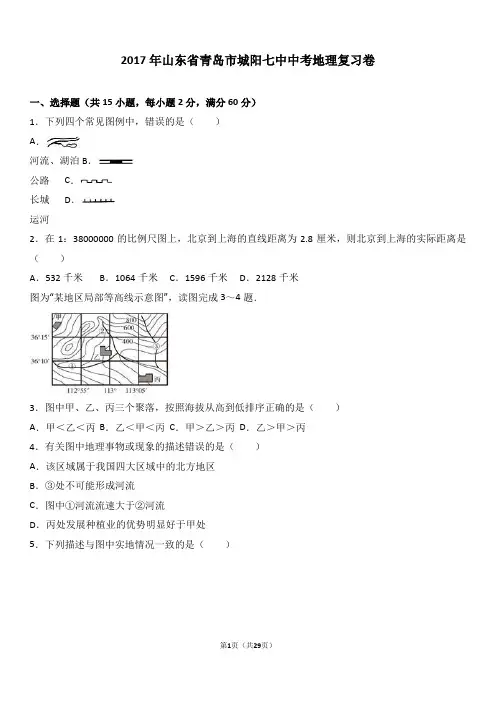 2017年山东省青岛市城阳七中中考地理复习卷(解析版)