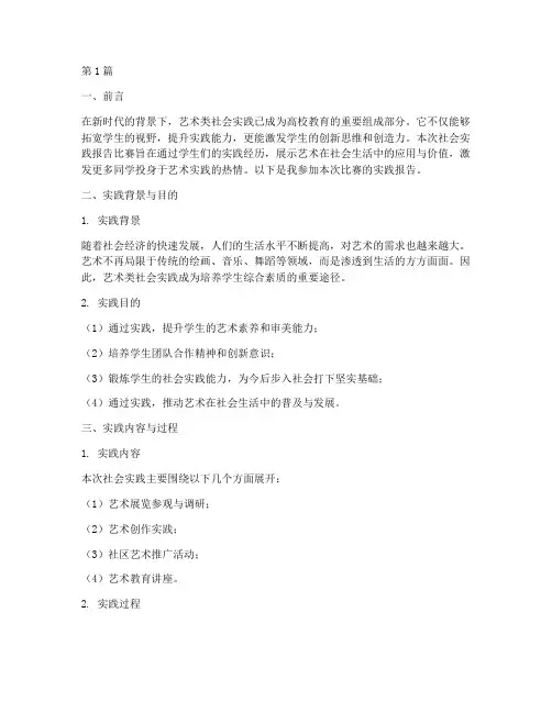 艺术类社会实践报告比赛(2篇)