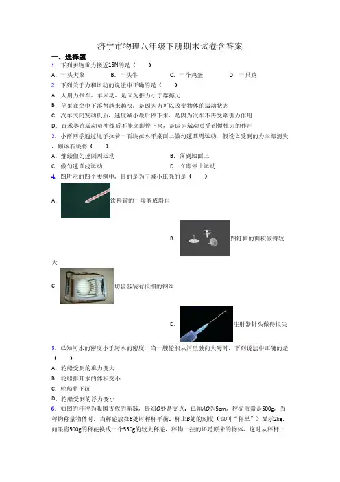 济宁市物理八年级下册期末试卷含答案