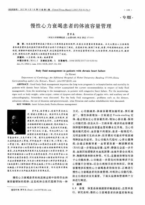 慢性心力衰竭患者的体液容量管理
