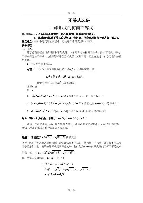 人教版数学高二《二维形式的柯西不等式》精品导学案  人教