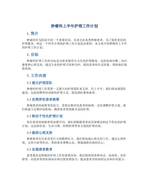 肿瘤科上半年护理工作计划