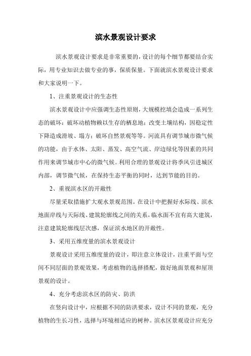 滨水景观设计要求.doc