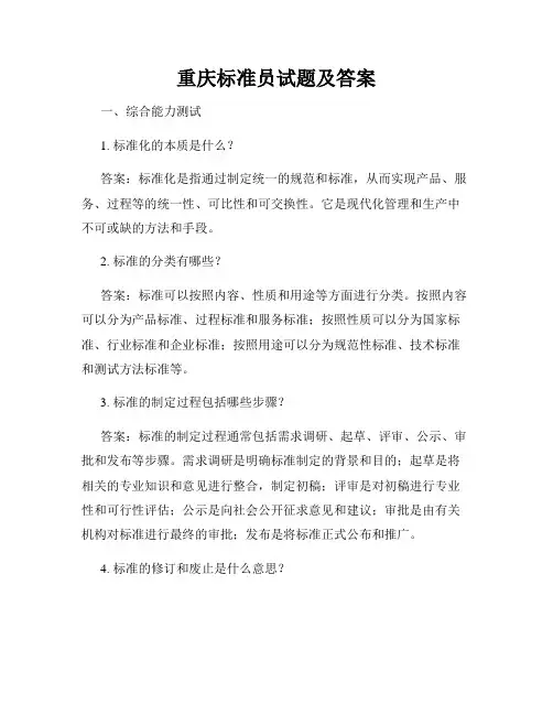 重庆标准员试题及答案