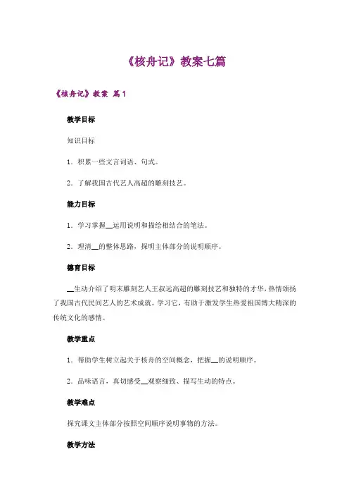 《核舟记》教案七篇