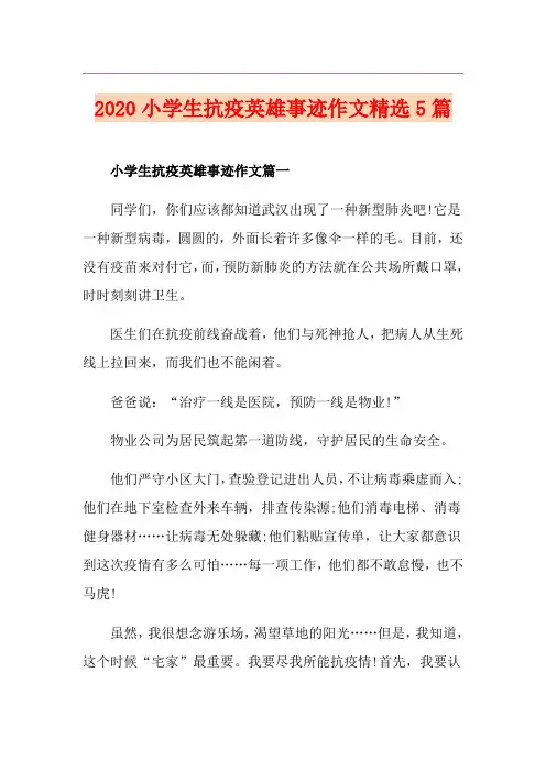 小学生抗疫英雄事迹作文精选5篇