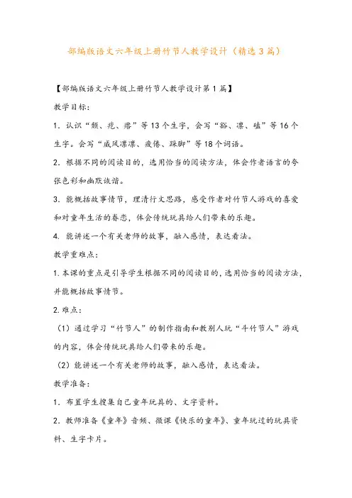 部编版语文六年级上册竹节人教学设计(精选3篇)