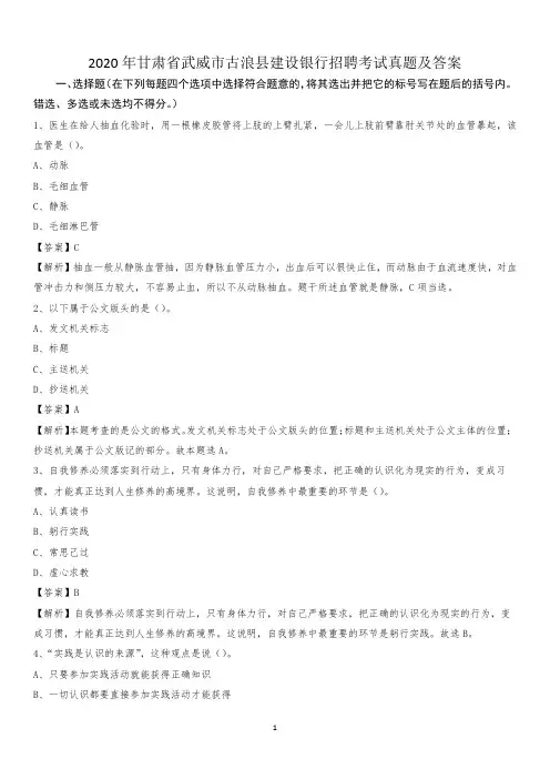 2020年甘肃省武威市古浪县建设银行招聘考试试题及答案