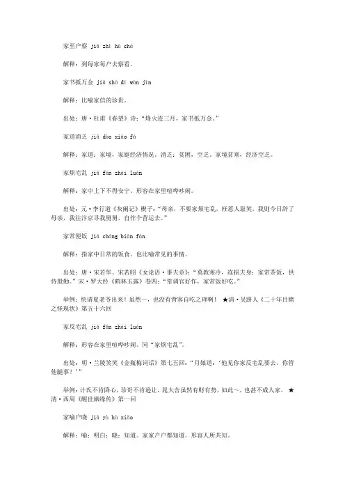 家字开头的成语(jia),第一个字是jia家的成语