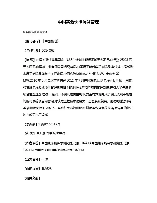 中国实验快堆调试管理