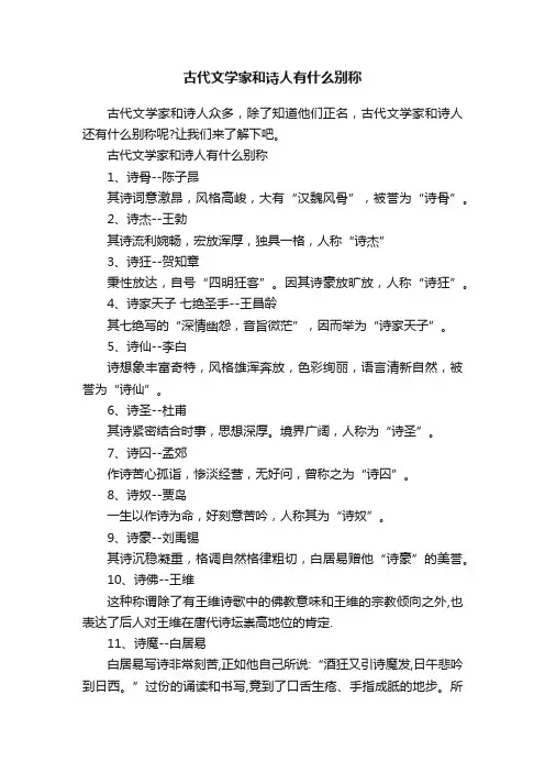 古代文学家和诗人有什么别称