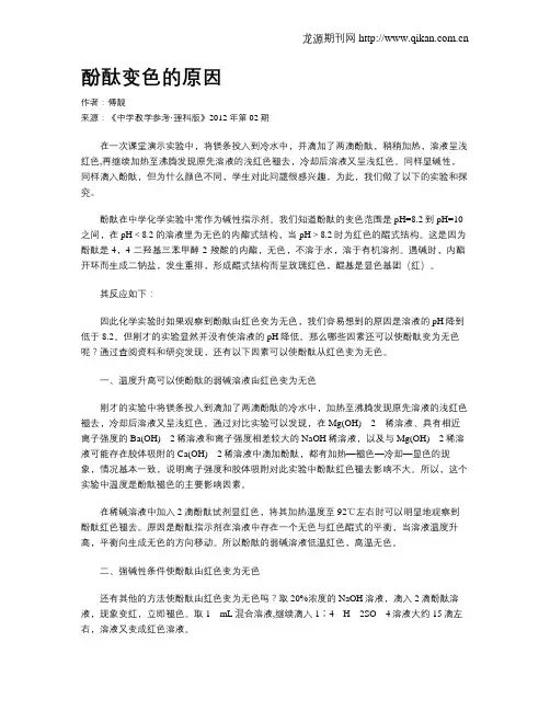 酚酞变色的原因