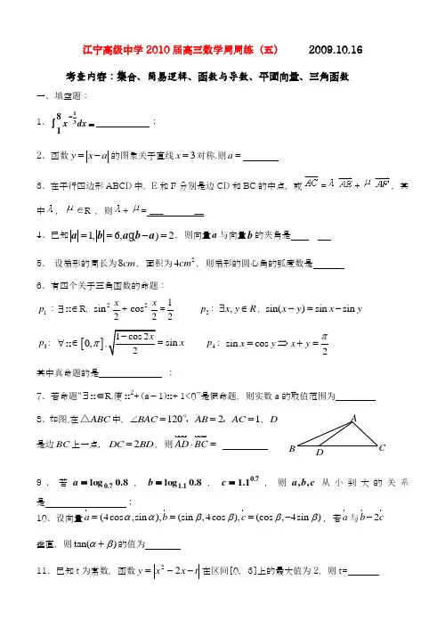 上学期江苏省南京市江宁高级中学高三数学周周练(五)  苏教版