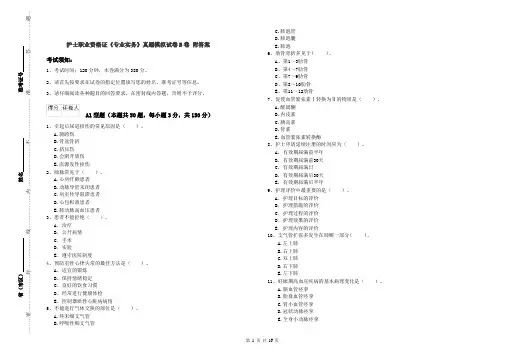 护士职业资格证《专业实务》真题模拟试卷B卷 附答案