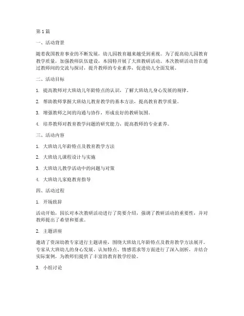 幼儿园教研活动总结大班(3篇)