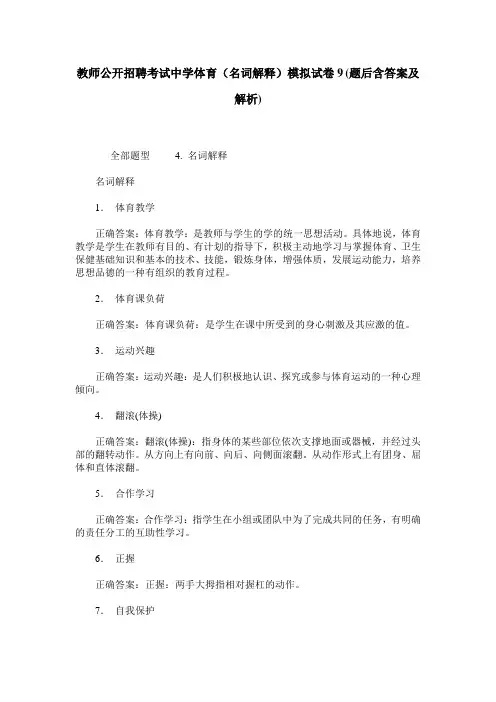 教师公开招聘考试中学体育(名词解释)模拟试卷9(题后含答案及解析)